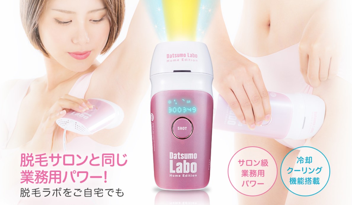 脱毛サロンと同じ業務用パワー の脱毛ラボホームエディション