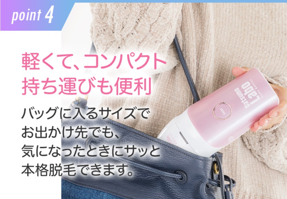 軽くてコンパクトお出かけのお供に脱毛ラボホームエディション